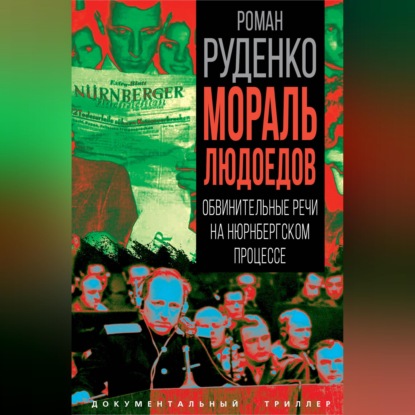 Скачать книгу Мораль людоедов. Обвинительные речи на Нюрнбергском процессе
