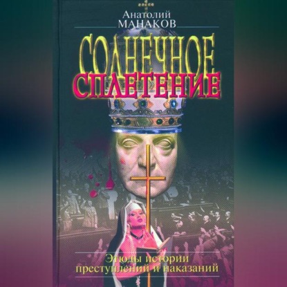 Скачать книгу Солнечное сплетение. Этюды истории преступлений и наказаний