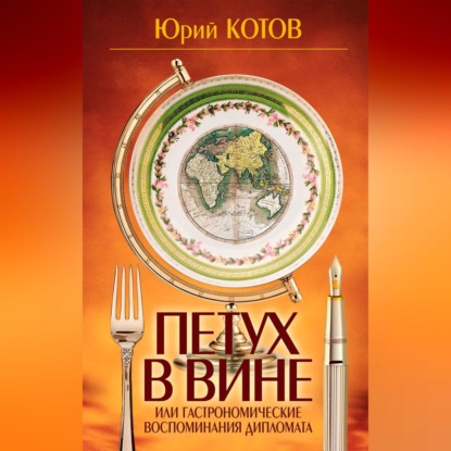 Скачать книгу Петух в вине, или Гастрономические воспоминания дипломата