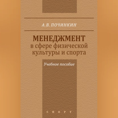 Скачать книгу Менеджмент в сфере физической культуры и спорта. Учебное пособие