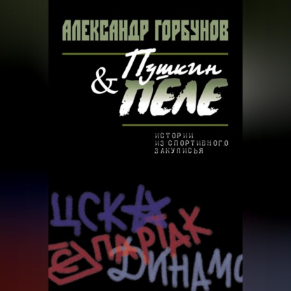 Скачать книгу Пушкин и Пеле. Истории из спортивного закулисья
