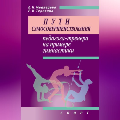 Скачать книгу Пути самосовершенствования педагога-тренера на примере гимнастики