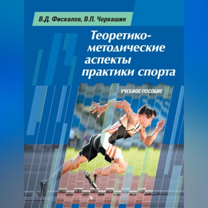 Скачать книгу Теоретико-методические аспекты практики спорта. Учебное пособие