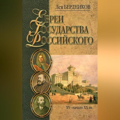Скачать книгу Евреи государства Российского. XV – начало XX вв.