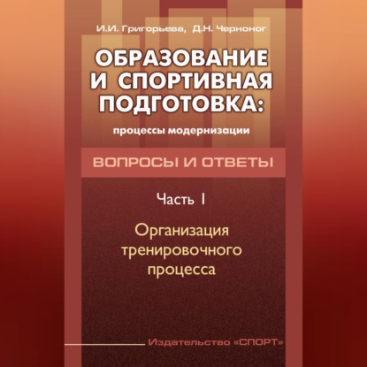Образование и спортивная подготовка: процессы модернизации. Вопросы и ответы. Часть 1. Организация тренировочного процесса