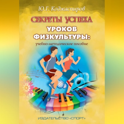 Скачать книгу Секреты успеха уроков физкультуры: учебно-методическое пособие