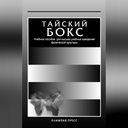 Скачать книгу Тайский бокс. Учебное пособие для высших учебных заведений физической культуры