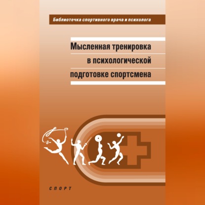 Скачать книгу Мысленная тренировка в психологической подготовке спортсмена