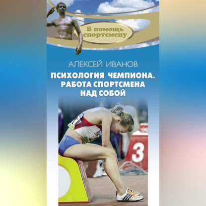 Скачать книгу Психология чемпиона. Работа спортсмена над собой