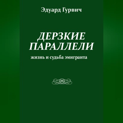 Скачать книгу Дерзкие параллели. Жизнь и судьба эмигранта