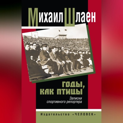 Скачать книгу Годы, как птицы… Записки спортивного репортера