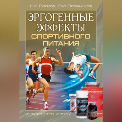 Скачать книгу Эргогенные эффекты спортивного питания. Научно-методические рекомендации для тренеров и спортивных врачей