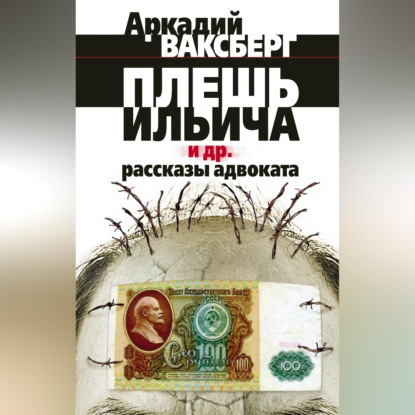 Скачать книгу Плешь Ильича и др. рассказы адвоката