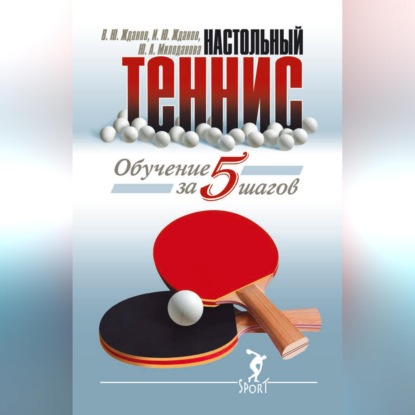 Скачать книгу Обучение настольному теннису за 5 шагов