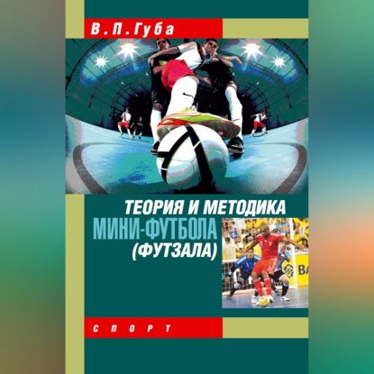 Скачать книгу Теория и методика мини-футбола (футзала)