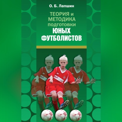 Скачать книгу Теория и методика подготовки юных футболистов
