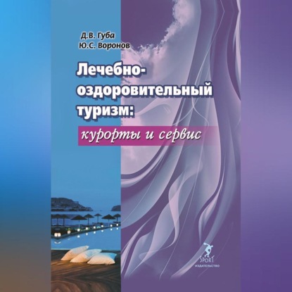 Скачать книгу Лечебно-оздоровительный туризм: курорты и сервис
