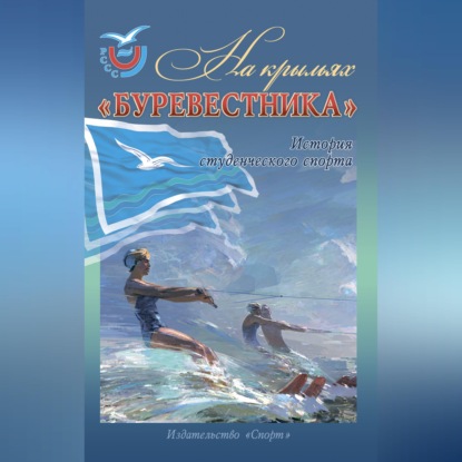 Скачать книгу На крыльях «Буревестника». История студенческого спорта