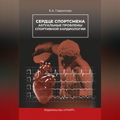 Сердце спортсмена. Актуальные проблемы спортивной кардиологии