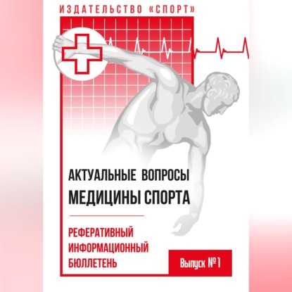 Скачать книгу Актуальные вопросы медицины спорта. Выпуск № 1