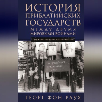 Скачать книгу История Прибалтийских государств между двумя мировыми войнами. Движение по пути к независимости