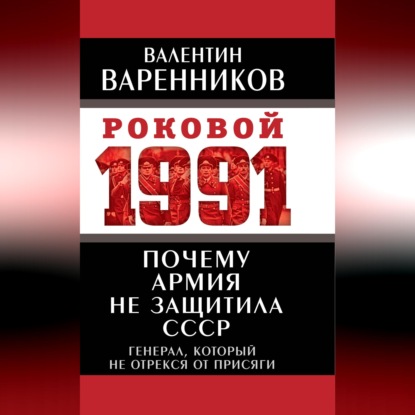 Скачать книгу Почему армия не защитила СССР