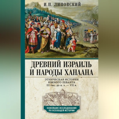 Скачать книгу Древний Израиль и народы Ханаана. Этническая история Южного Леванта. III тыс. до н. э. – VII в.