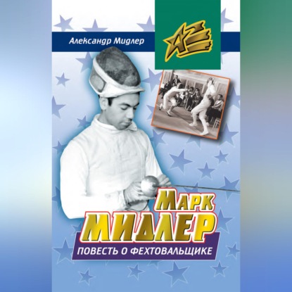Скачать книгу Марк Мидлер. Повесть о фехтовальщике