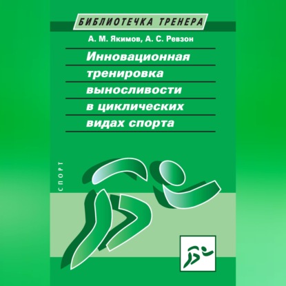 Скачать книгу Инновационная тренировка выносливости в циклических видах спорта