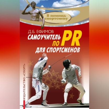 Скачать книгу Самоучитель по PR для спортсменов