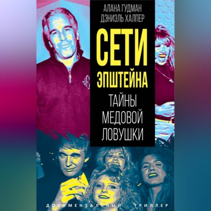 Скачать книгу Сети Эпштейна. Тайны медовой ловушки