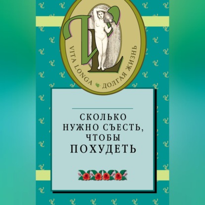 Скачать книгу Сколько нужно съесть, чтобы похудеть
