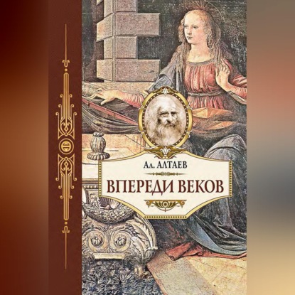 Скачать книгу Впереди веков. Историческая повесть из жизни Леонардо да Винчи
