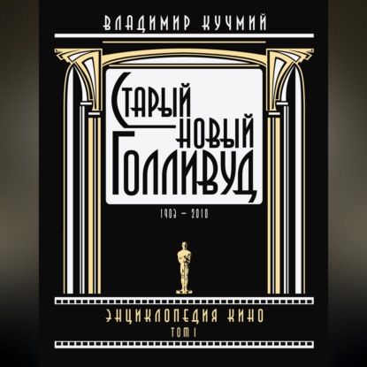 Скачать книгу Старый новый Голливуд: Энциклопедия кино. Tом I