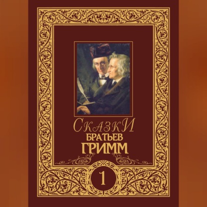 Скачать книгу Сказки братьев Гримм. Том 1