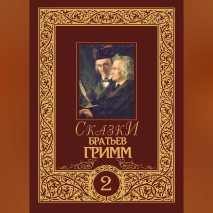 Сказки братьев Гримм. Том 2