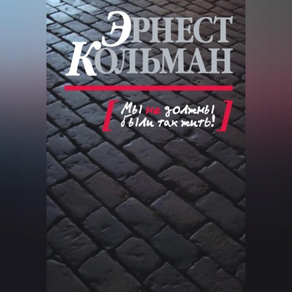 Скачать книгу Мы не должны были так жить!