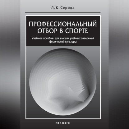 Скачать книгу Профессиональный отбор в спорте. Учебное пособие для высших учебных заведений физической культуры