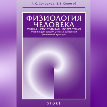 Скачать книгу Физиология человека. Общая. Спортивная. Возрастная. 6-е издание