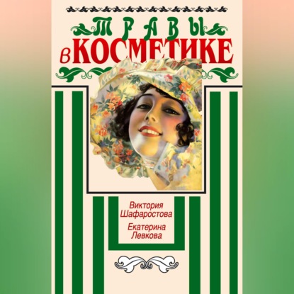 Скачать книгу Травы в косметике. Пособие для женщин по уходу за собой в домашних условиях