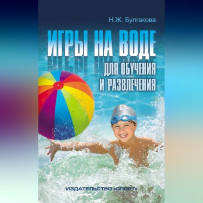 Скачать книгу Игры на воде для обучения и развлечения