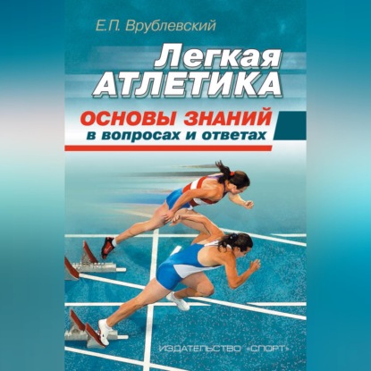 Скачать книгу Легкая атлетика: основы знаний (в вопросах и ответах)
