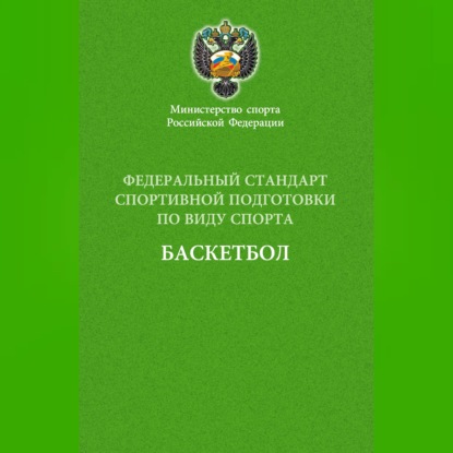 Скачать книгу Федеральный стандарт спортивной подготовки по виду спорта баскетбол