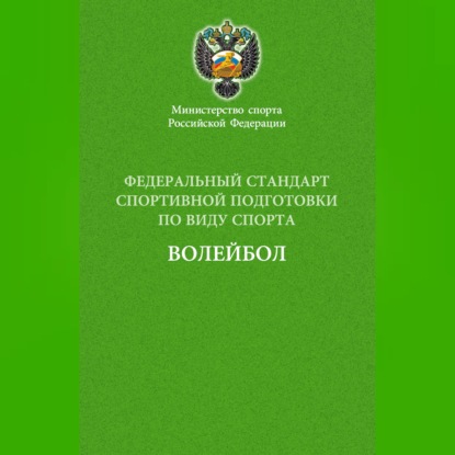 Скачать книгу Федеральный стандарт спортивной подготовки по виду спорта волейбол