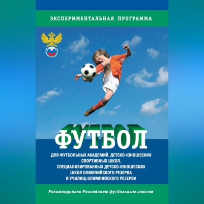 Скачать книгу Футбол. Программа для футбольных академий, детско-юношеских спортивных школ, специализированных детско-юношеских школ олимпийского резерва и училищ олимпийского резерва