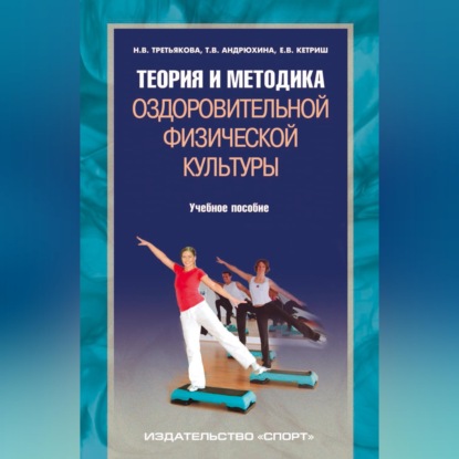 Скачать книгу Теория и методика оздоровительной физической культуры