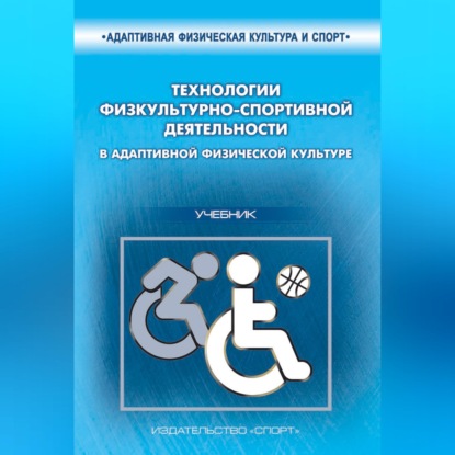 Скачать книгу Технологии физкультурно-спортивной деятельности в адаптивной физической культуре