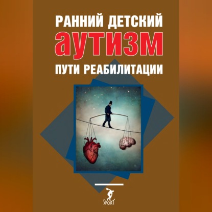 Скачать книгу Ранний детский аутизм. Пути реабилитации