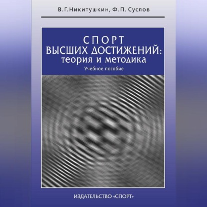 Скачать книгу Спорт высших достижений: теория и методика. Учебное пособие
