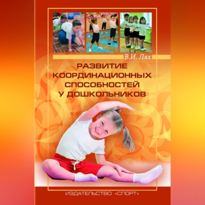 Скачать книгу Развитие координационных способностей у дошкольников